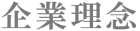 企業理念