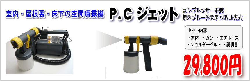 P.Cジェット