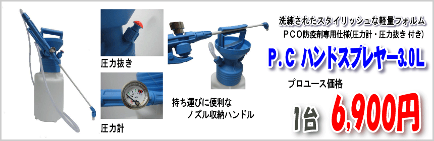 P.Cハンドスプレヤー3.0L