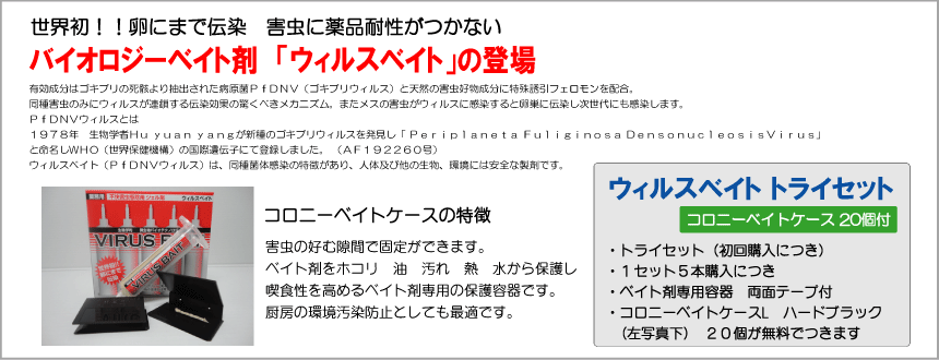 ウィルスベイト トライセット